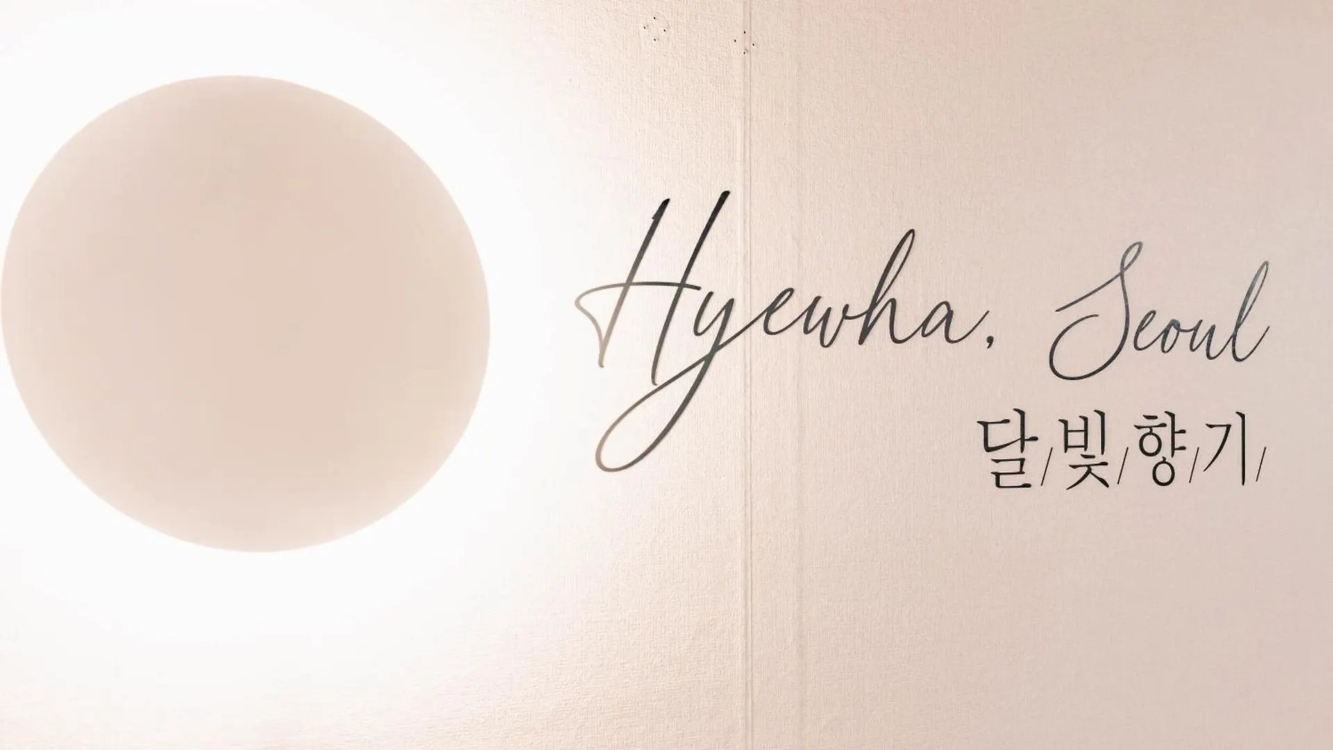 Traditional Family Hanok, Moonlight Fragrance 首爾 0*,